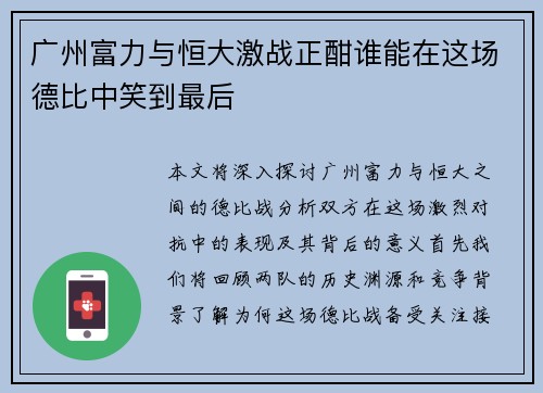 广州富力与恒大激战正酣谁能在这场德比中笑到最后