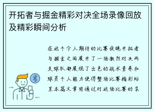 开拓者与掘金精彩对决全场录像回放及精彩瞬间分析