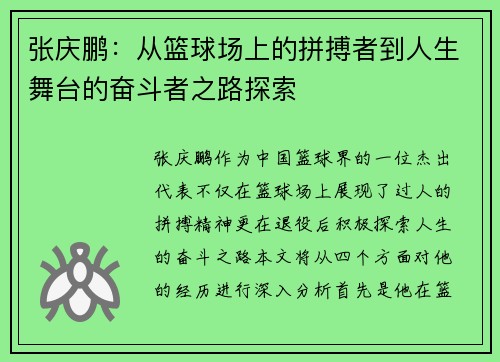张庆鹏：从篮球场上的拼搏者到人生舞台的奋斗者之路探索