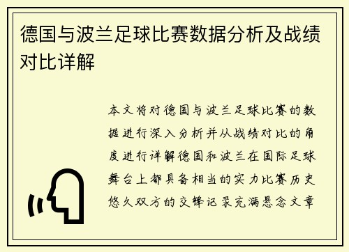 德国与波兰足球比赛数据分析及战绩对比详解