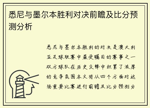 悉尼与墨尔本胜利对决前瞻及比分预测分析
