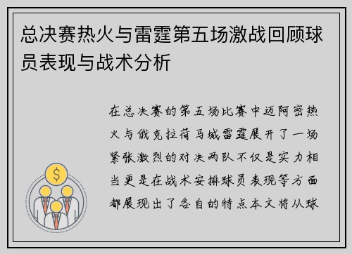 总决赛热火与雷霆第五场激战回顾球员表现与战术分析