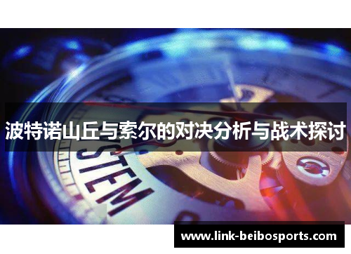 波特诺山丘与索尔的对决分析与战术探讨